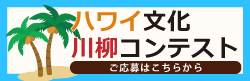 ハワイ文化川柳コンテスト