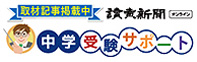 読売新聞オンライン中学受験サポート