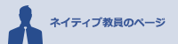 ネイティブ教員のページ