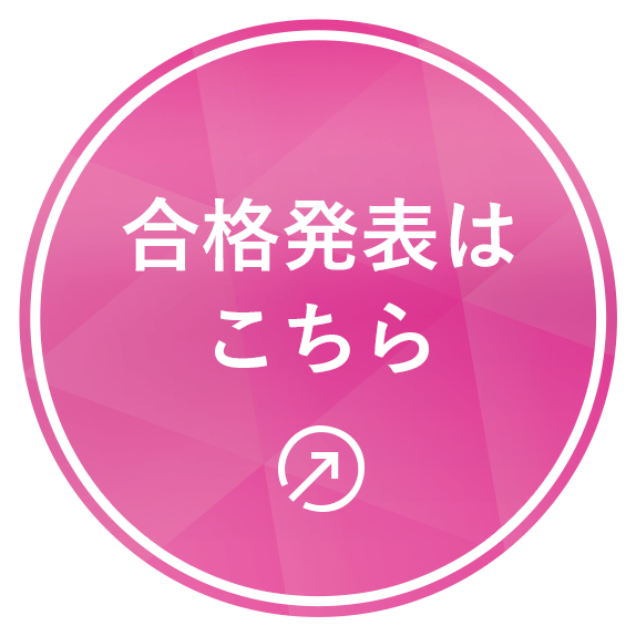 合格発表はこちら